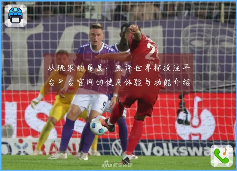 从玩家的角度，测评世界杯投注平台平台官网的使用体验与功能介绍