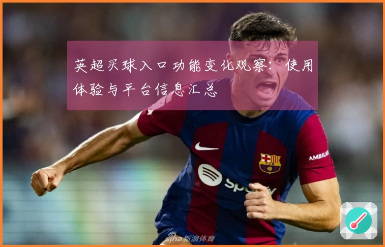 英超买球入口功能变化观察：使用体验与平台信息汇总