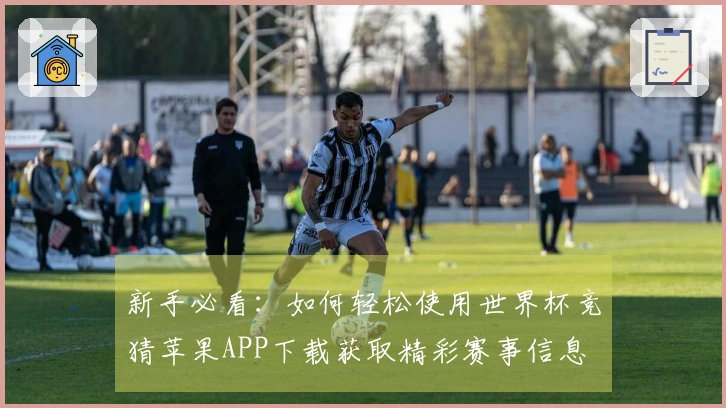 新手必看：如何轻松使用世界杯竞猜苹果APP下载获取精彩赛事信息