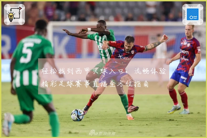 轻松找到西甲买球入口，流畅体验精彩足球赛事直播全方位指南