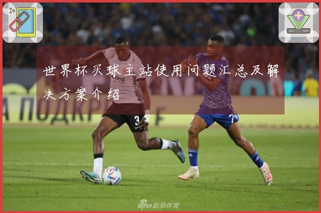 世界杯买球主站使用问题汇总及解决方案介绍