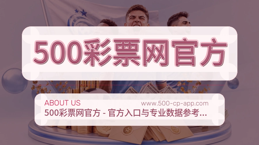 <strong>500彩票网官方</strong>平台本身介绍