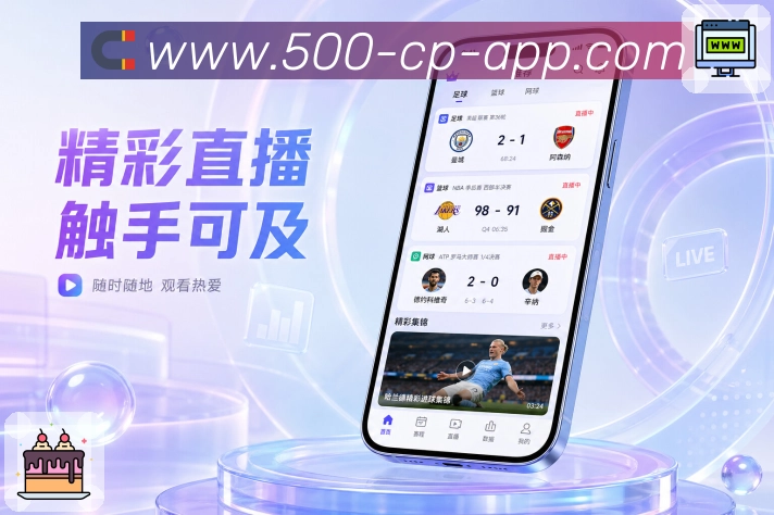 500彩票网官方App亮点展示：同城观赛、赛事讨论、社区氛围与热门话题